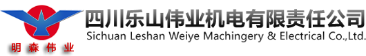 四川乐山伟业机电(sh)有限责Q公司